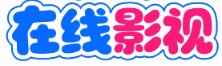 风铃云播 - 每日更新高清影视