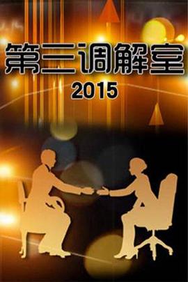 第三调解室——正阳门下大结局