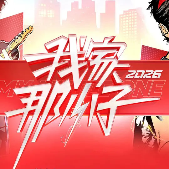我家那小子2026——烈火迅雷
