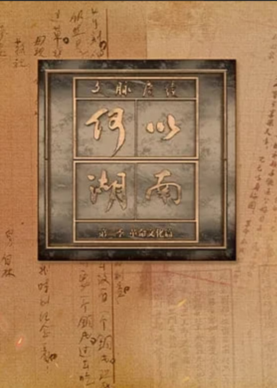 文脉赓续 何以湖南 第二季——没有男人的村子