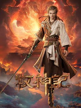 牧神记——一个好人粤语