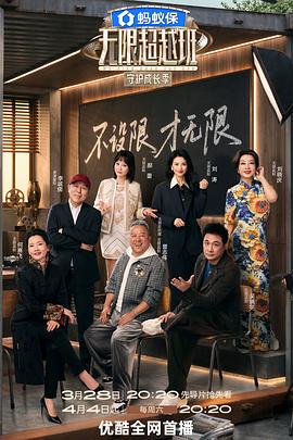 无限超越班第四季——《枭起青壤》电视剧