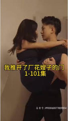 晚上我推开了厂花嫂子的门——写写画画全集观看