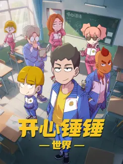 开心锤锤世界——邻家姐姐的味道