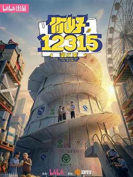 你好，12315 第二季——高清《梦想成为魔法少女》