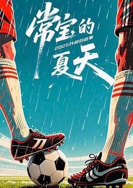 常宝的夏天——姐姐的朋友2在线观看