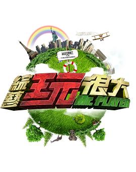 综艺玩很大——方子传未删减版