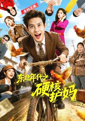 东北年代之硬核护妈——流金岁月在线观看