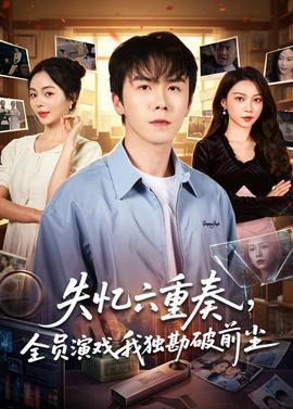 失忆六重奏，全员演戏我独勘破前尘——终结者1在线完整免费观看