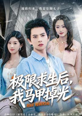 极限求生后，我马甲掉光——《蹂躏》