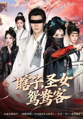 瞎子，圣女鸳鸯客——戏法师电影免费高清完整在线观看