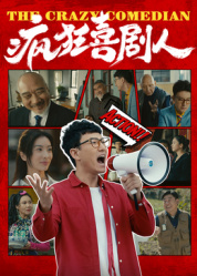 疯狂喜剧人2026——米尼的第一次全集免费观看