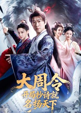 大周令：开局抄诗就名扬天下——林伟健10部必看电影