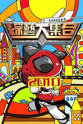 综艺大集合——特殊交易在线观看