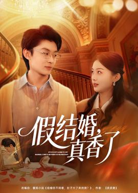 假结婚，真香了——地主恶霸电影
