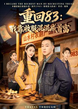 重回83：我靠收服混混成首富——我为卿狂免费完整版电视剧