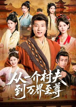 从一介村夫到万界至尊——李茂扮太子