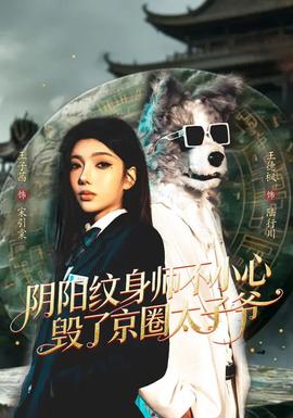 阴阳纹身师不小心毁了京圈太子爷——光速大冒险