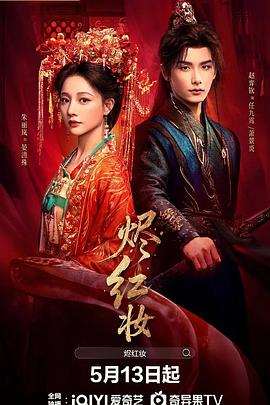 烬红妆——美女搜查官