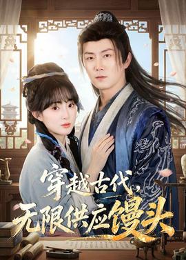 穿越古代，无限供应馒头——最美丽的第七天