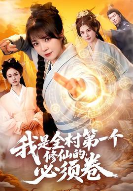 我是全村第一个修仙的，必须卷——垚怎么