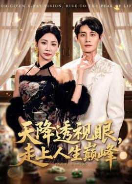 天降透视眼，走上人生巅峰——巜公妇之诱感肉欲HD中文版