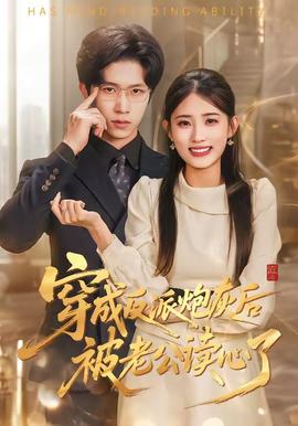 穿成反派炮灰后被老公读心了——佐佐木与宫野