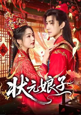 状元娘子——婚里婚外那些事