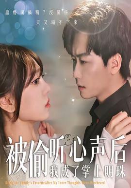 被偷听心声后，我成了掌上明珠——高清《氪金玩家》动漫在线观看