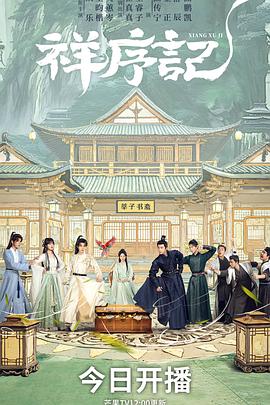 祥序记——唇齿之间