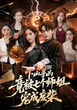 下山寻凶，竟被七个师姐宠成废柴——史泰龙电影国语